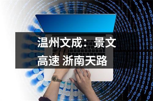 温州文成：景文高速 浙南天路