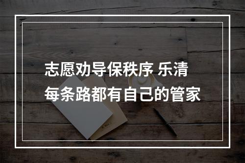 志愿劝导保秩序 乐清每条路都有自己的管家