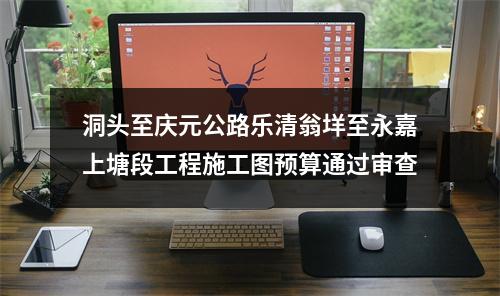 洞头至庆元公路乐清翁垟至永嘉上塘段工程施工图预算通过审查