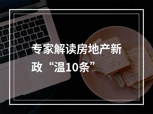 专家解读房地产新政“温10条”
