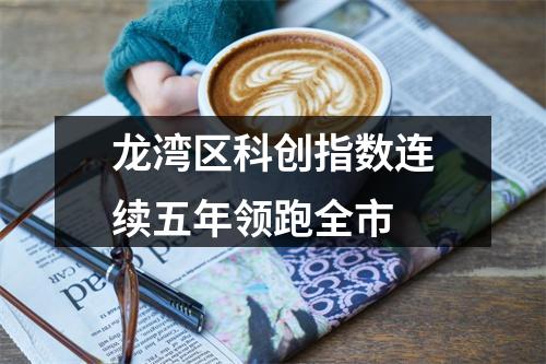 龙湾区科创指数连续五年领跑全市