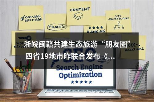 浙皖闽赣共建生态旅游“朋友圈” 四省19地市昨联合发布《温州宣言》