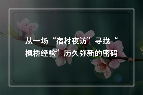 从一场“宿村夜访”寻找“枫桥经验”历久弥新的密码