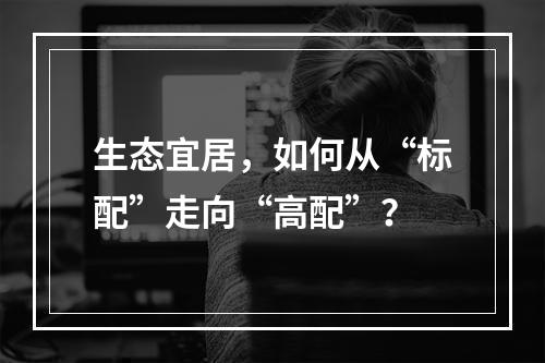 生态宜居，如何从“标配”走向“高配”？