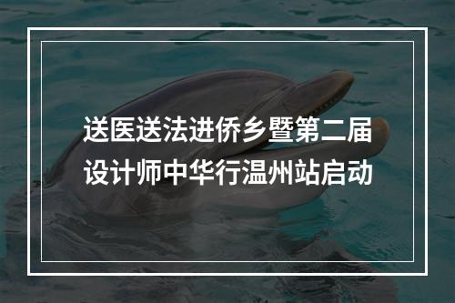 送医送法进侨乡暨第二届设计师中华行温州站启动