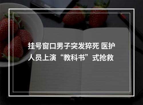 挂号窗口男子突发猝死 医护人员上演“教科书”式抢救