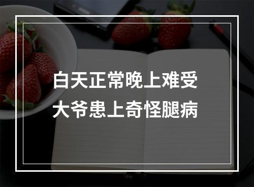 白天正常晚上难受 大爷患上奇怪腿病