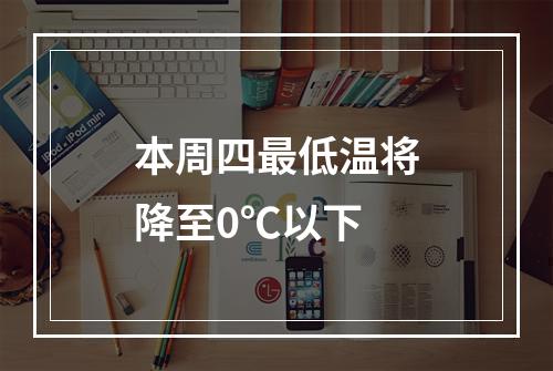 本周四最低温将降至0℃以下
