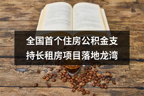 全国首个住房公积金支持长租房项目落地龙湾