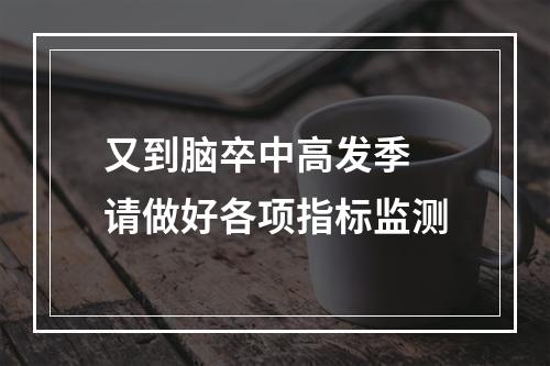 又到脑卒中高发季 请做好各项指标监测