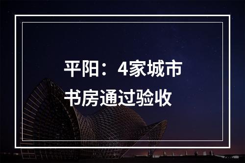 平阳：4家城市书房通过验收