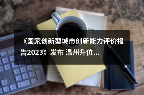 《国家创新型城市创新能力评价报告2023》发布 温州升位幅度全国第二