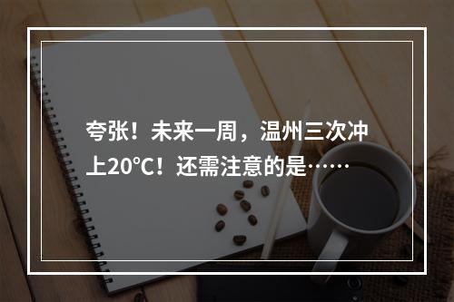 夸张！未来一周，温州三次冲上20℃！还需注意的是……