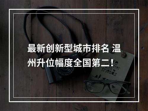 最新创新型城市排名 温州升位幅度全国第二！