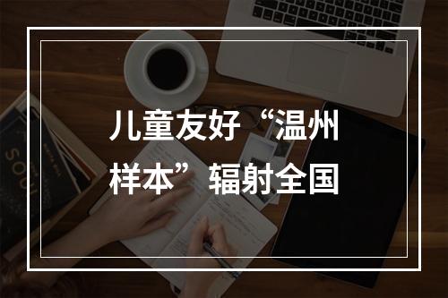 儿童友好“温州样本”辐射全国