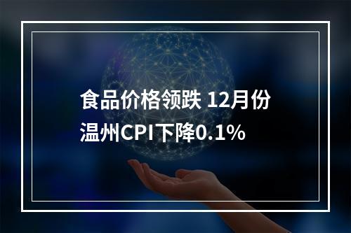 食品价格领跌 12月份温州CPI下降0.1%