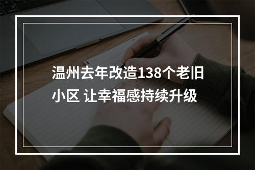 温州去年改造138个老旧小区 让幸福感持续升级