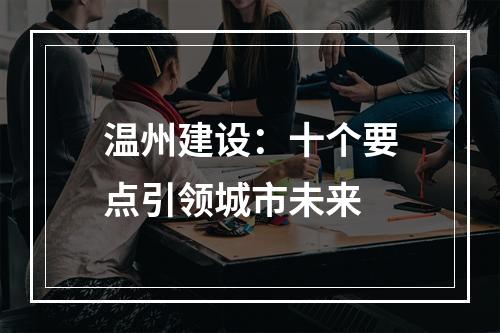 温州建设：十个要点引领城市未来