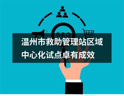 温州市救助管理站区域中心化试点卓有成效