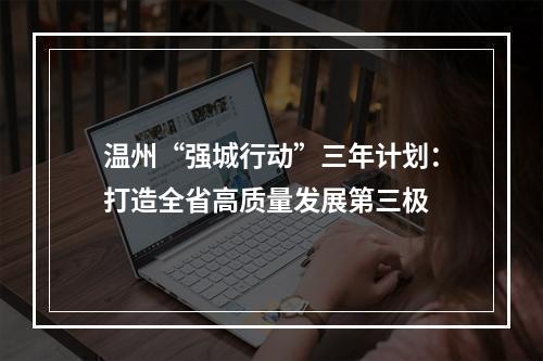 温州“强城行动”三年计划：打造全省高质量发展第三极