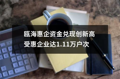 瓯海惠企资金兑现创新高 受惠企业达1.11万户次