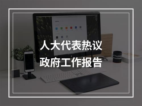 人大代表热议政府工作报告