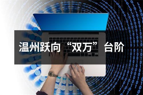 温州跃向“双万”台阶