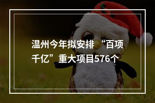 温州今年拟安排 “百项千亿”重大项目576个