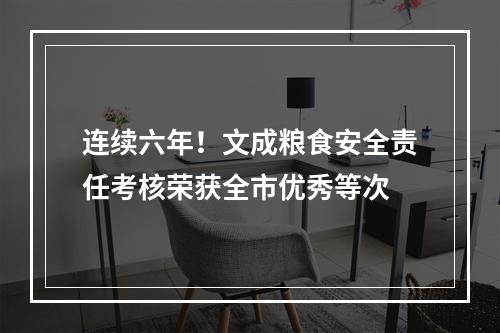 连续六年！文成粮食安全责任考核荣获全市优秀等次