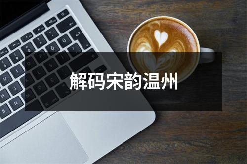 解码宋韵温州
