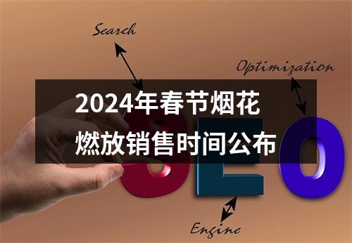 2024年春节烟花燃放销售时间公布