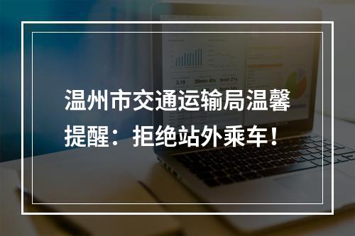 温州市交通运输局温馨提醒：拒绝站外乘车！