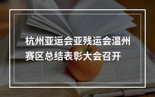 杭州亚运会亚残运会温州赛区总结表彰大会召开