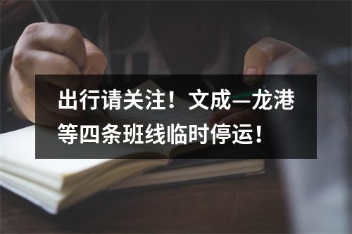 出行请关注！文成—龙港等四条班线临时停运！