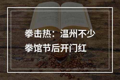 拳击热：温州不少拳馆节后开门红