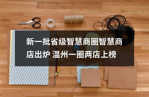 新一批省级智慧商圈智慧商店出炉 温州一圈两店上榜