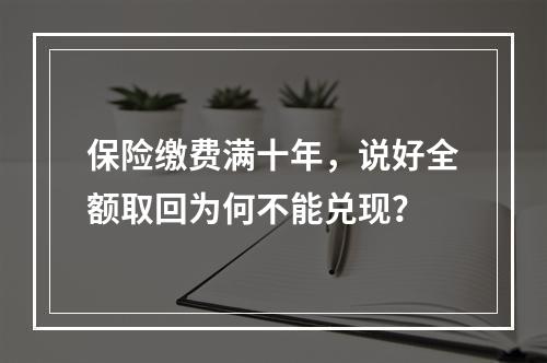 保险缴费满十年，说好全额取回为何不能兑现？