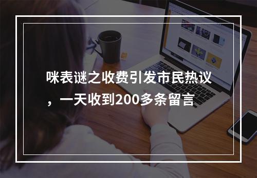 咪表谜之收费引发市民热议，一天收到200多条留言