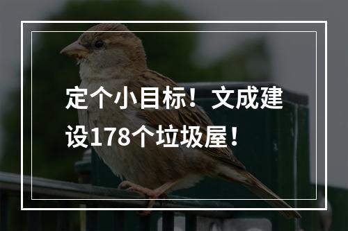 定个小目标！文成建设178个垃圾屋！