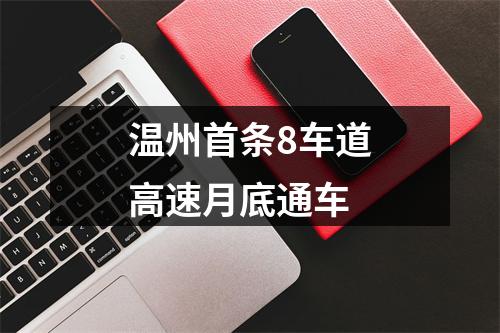 温州首条8车道高速月底通车