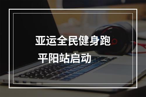亚运全民健身跑 平阳站启动