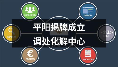 平阳揭牌成立调处化解中心