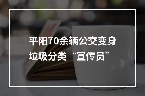 平阳70余辆公交变身垃圾分类“宣传员”