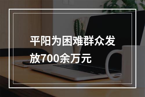 平阳为困难群众发放700余万元