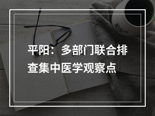 平阳：多部门联合排查集中医学观察点