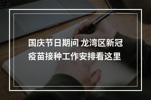 国庆节日期间 龙湾区新冠疫苗接种工作安排看这里