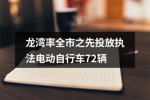 龙湾率全市之先投放执法电动自行车72辆