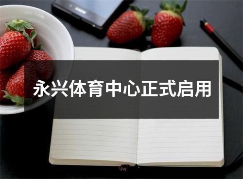 永兴体育中心正式启用