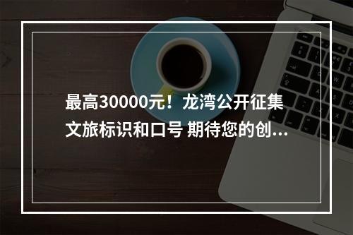 最高30000元！龙湾公开征集文旅标识和口号 期待您的创意!