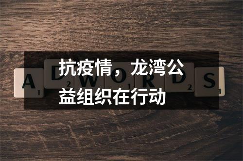 抗疫情，龙湾公益组织在行动
